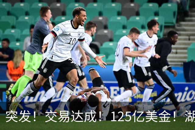 突发！交易达成！125亿美金！湖人又被卖了！