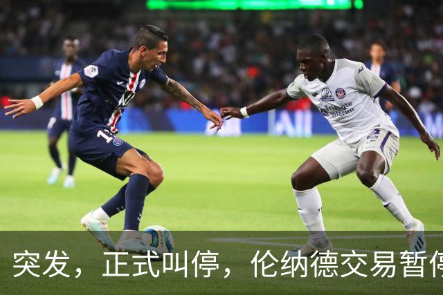 突发，正式叫停，伦纳德交易暂停，联盟介入，1换7或泡汤，快船或重罚