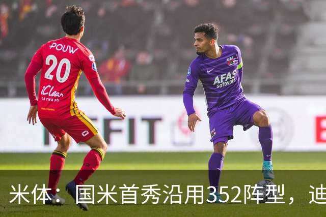 米体：国米首秀沿用352阵型，迪乌夫在邓弗里斯的位置上表现出色