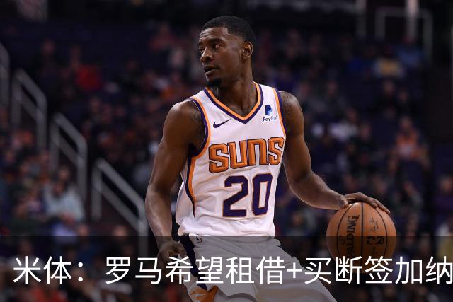 米体：罗马希望租借+买断签加纳乔，同时想签下迭戈·莫雷拉