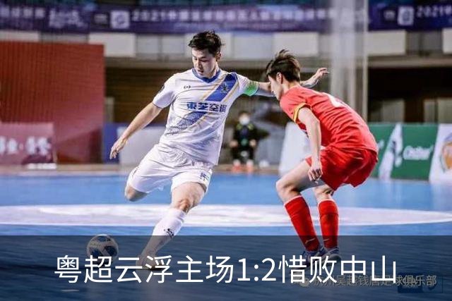 粤超云浮主场1:2惜败中山