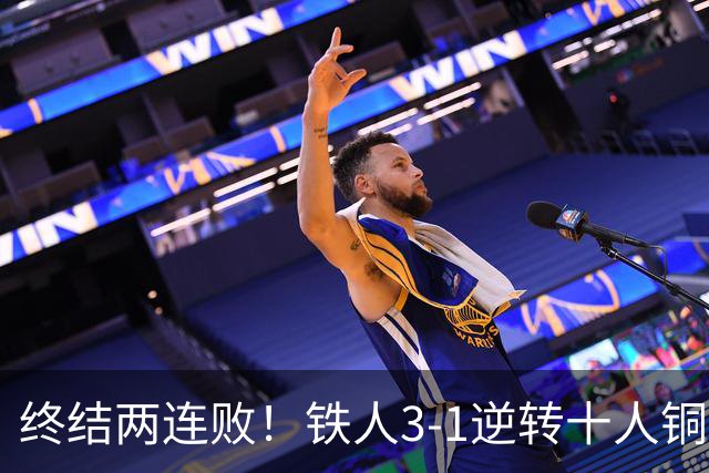 终结两连败！铁人3-1逆转十人铜梁龙 热菲尼奥双响恩加德乌染红