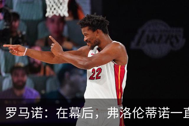 罗马诺：在幕后，弗洛伦蒂诺一直在运作奥利塞的交易