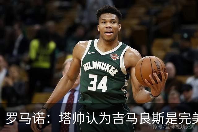 罗马诺：塔帅认为吉马良斯是完美人选，纽卡心理价位约9000万镑