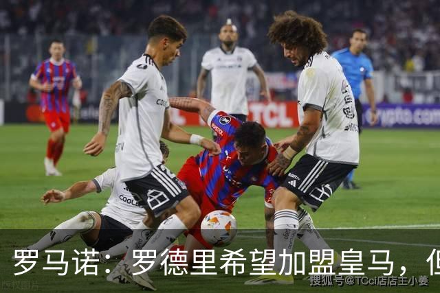 罗马诺：罗德里希望加盟皇马，但决定权在弗洛伦蒂诺手中