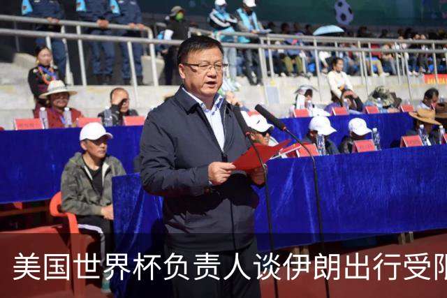 美国世界杯负责人谈伊朗出行受限：一切都是动态的，这事可以商讨