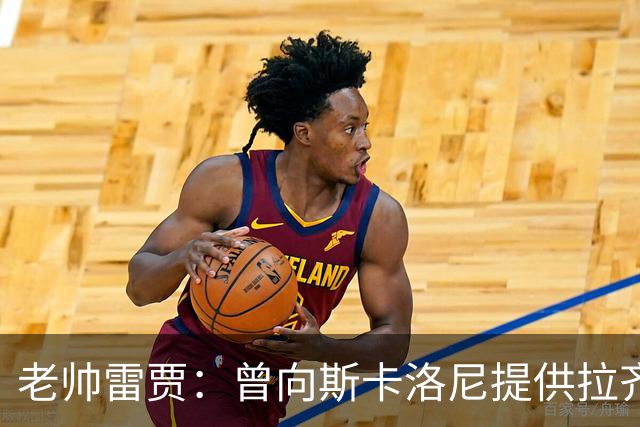 老帅雷贾：曾向斯卡洛尼提供拉齐奥帅位，但他忠于阿根廷