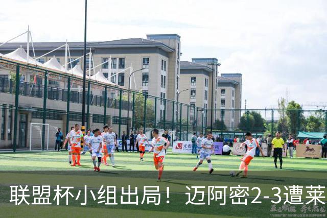 联盟杯小组出局！迈阿密2-3遭莱昂逆转 梅西下半场出战回归赛场