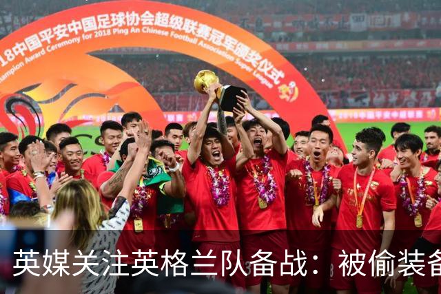 英媒关注英格兰队备战：被偷装备已经全部追回 两人被捕
