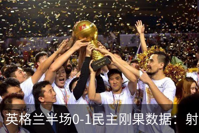 英格兰半场0-1民主刚果数据：射门8-3 射正4-1 预期进球1.31-0.69