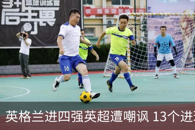 英格兰进四强英超遭嘲讽 13个进球竟无一出自第一联赛