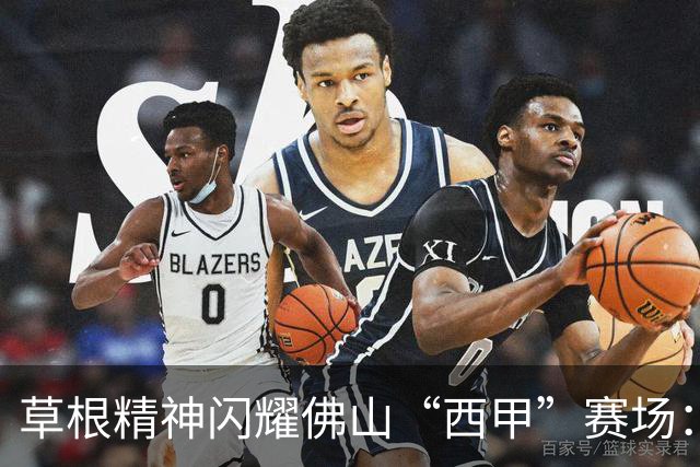 草根精神闪耀佛山“西甲”赛场：云东海控股队顽强战至终章
