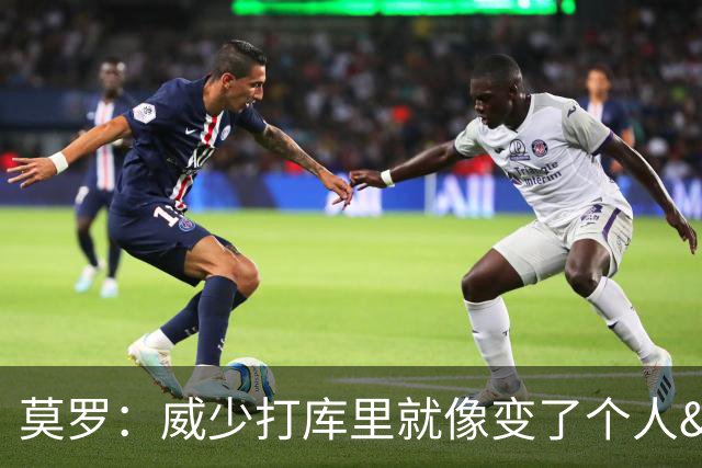 莫罗：威少打库里就像变了个人&不传球 赛后他为太独向我道歉