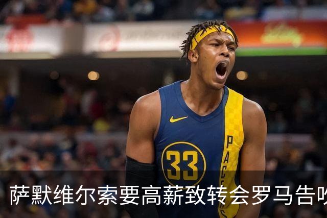 萨默维尔索要高薪致转会罗马告吹 总监确认：更衣室薪资平衡不容破坏