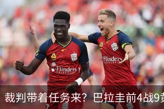裁判带着任务来？巴拉圭前4战9黄1红 踢法国13次犯规0黄