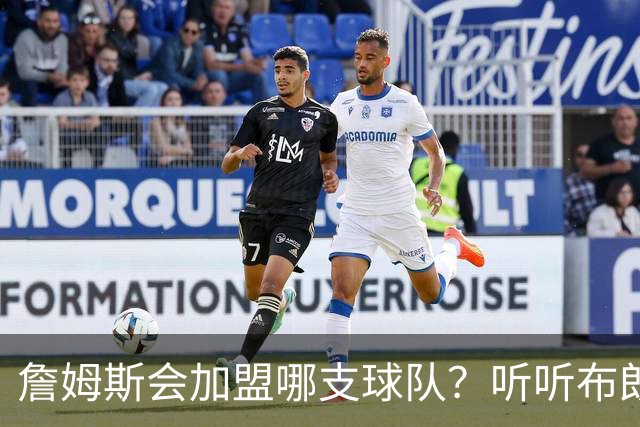 詹姆斯会加盟哪支球队？听听布朗尼怎么说