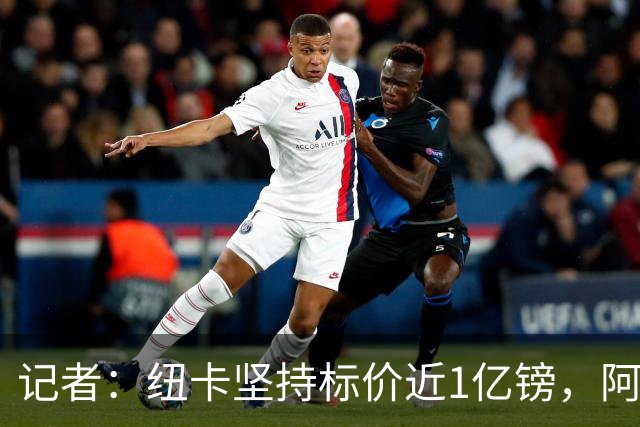 记者：纽卡坚持标价近1亿镑，阿森纳求购吉马良斯受阻