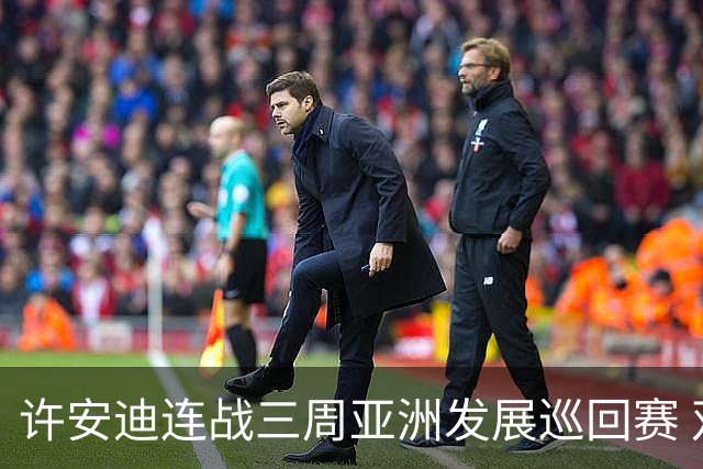许安迪连战三周亚洲发展巡回赛 双线力保亚巡参赛卡