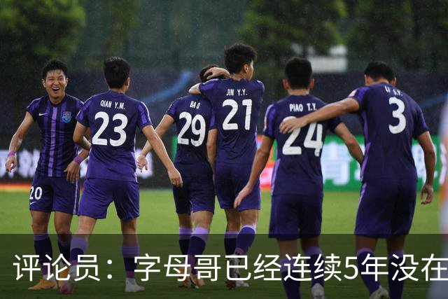 评论员：字母哥已经连续5年没在季后赛有所建树 他缺乏职业素养