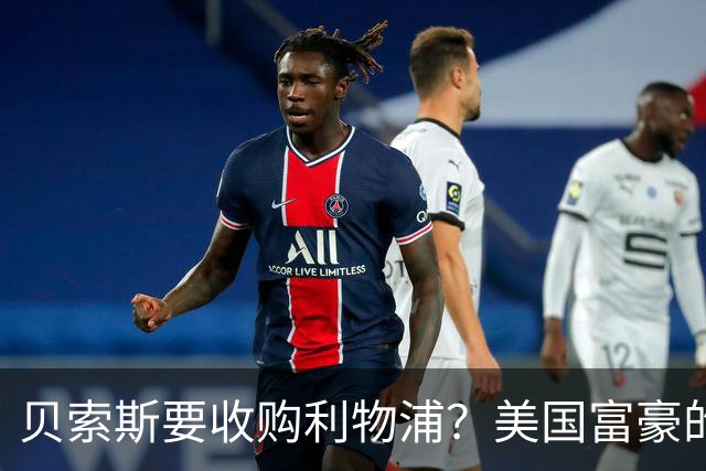 贝索斯要收购利物浦？美国富豪的英超“买票”游戏