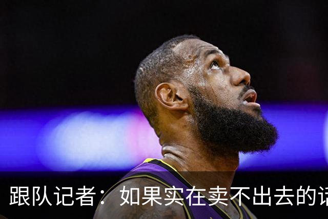 跟队记者：如果实在卖不出去的话，莱奥也有可能留在米兰