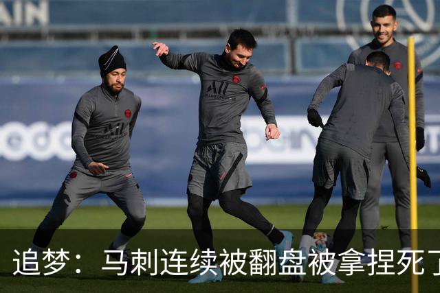 追梦：马刺连续被翻盘被拿捏死了 就像我们打火箭落后20分也不慌