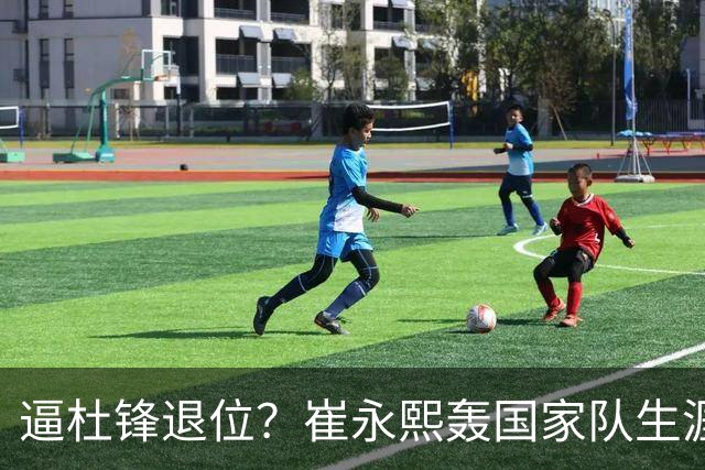 逼杜锋退位？崔永熙轰国家队生涯最强一战，为郭士强执教广东铺路