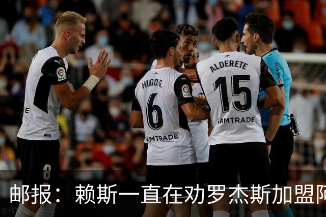 邮报：赖斯一直在劝罗杰斯加盟阿森纳，罗杰斯本人持开放态度