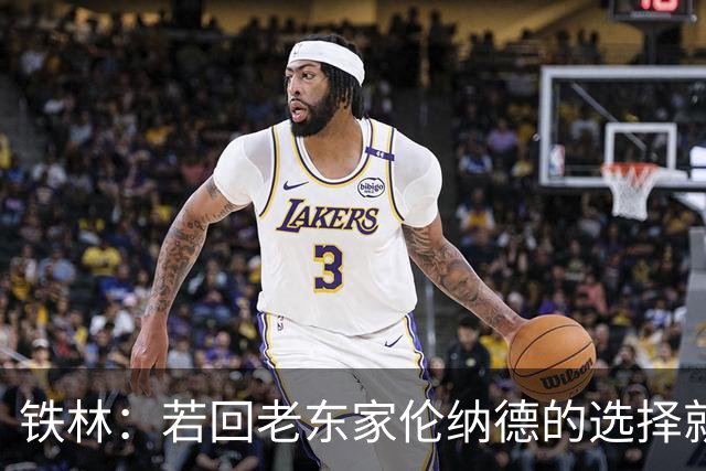 铁林：若回老东家伦纳德的选择就是马刺或猛龙 回猛龙明显更合理