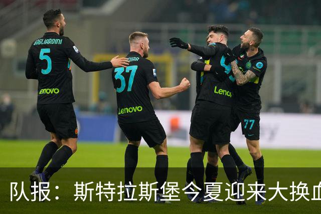队报：斯特拉斯堡今夏迎来大换血 加拉塔萨雷有意恩西索