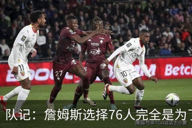 队记：詹姆斯选择76人完全是为了争冠 他很喜欢马克乐意和他打球
