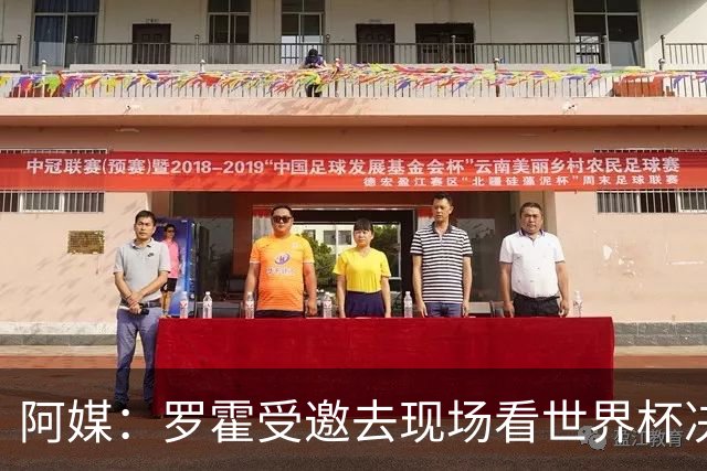 阿媒：罗霍受邀去现场看世界杯决赛，竞技俱乐部同意放行