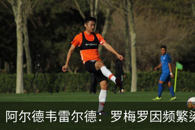 阿尔德韦雷尔德：罗梅罗因频繁染红、鲁莽吃牌，始终在拖累热刺