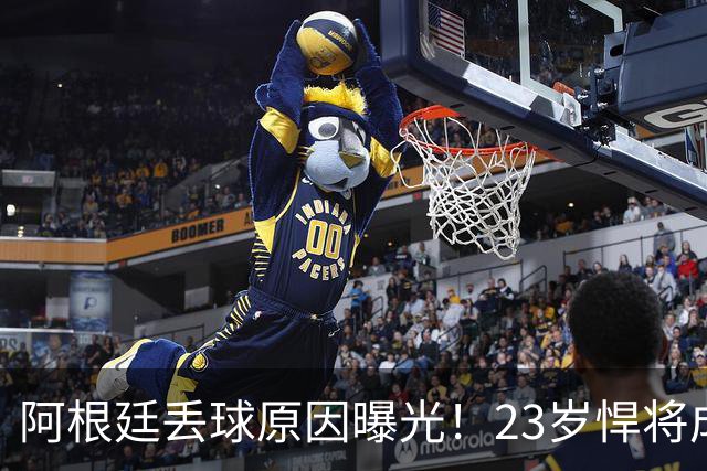 阿根廷丢球原因曝光！23岁悍将成罪人 球迷及阿媒炮轰：整理球袜致漏掉费兰