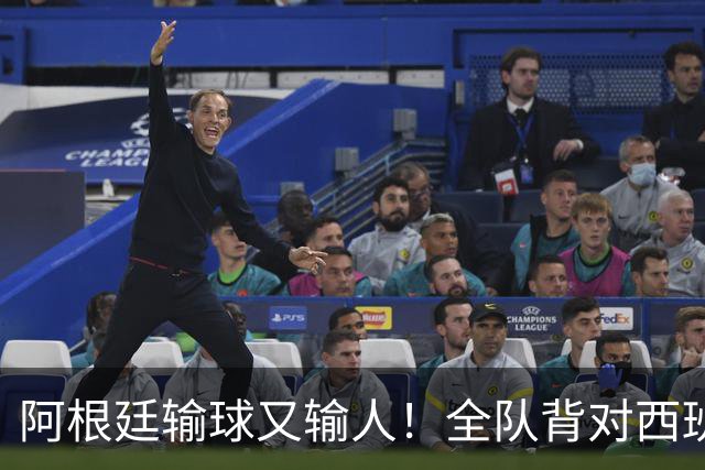 阿根廷输球又输人！全队背对西班牙捧杯时刻 加时赛后爆发群殴