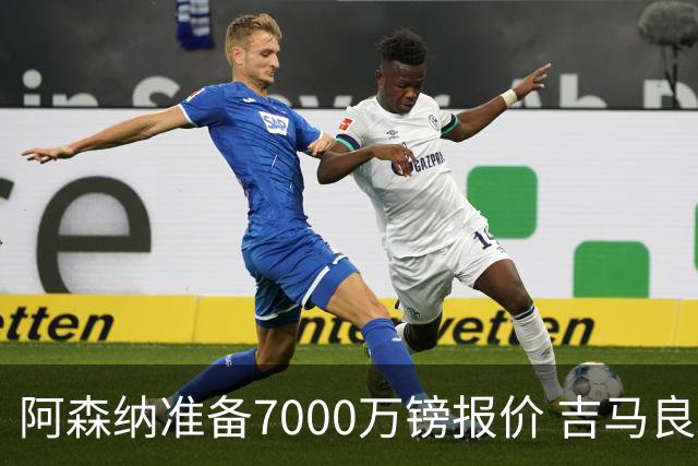 阿森纳准备7000万镑报价 吉马良斯经纪人发神秘照：一直在工作