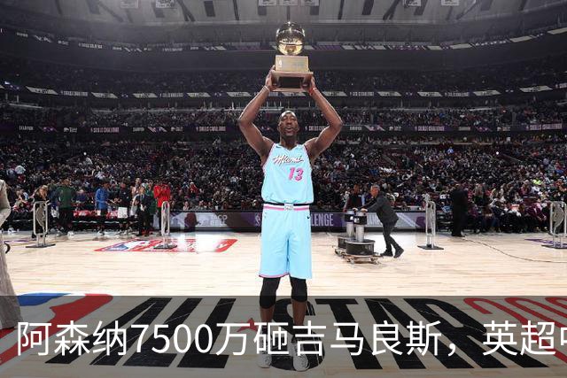 阿森纳7500万砸吉马良斯，英超中场彻底乱套？你发现没有，这个夏窗的英超，阿森纳玩得有点大