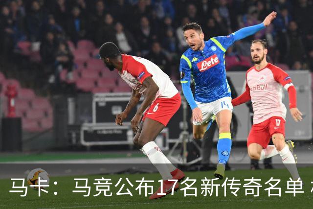 马卡：马竞公布17名新传奇名单 格列兹曼、托雷斯、法尔考在内