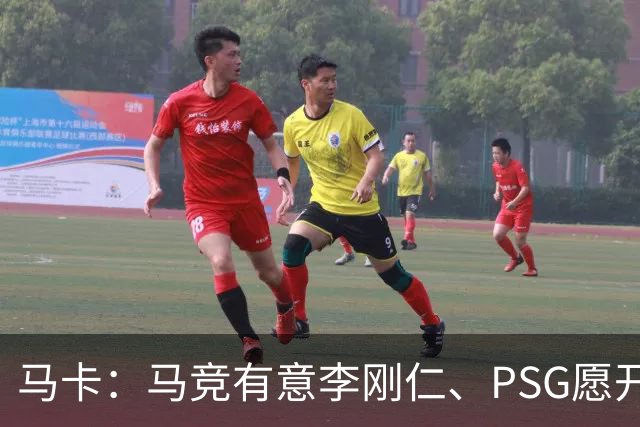 马卡：马竞有意李刚仁、PSG愿开启谈判 球员希望获得更重要角色