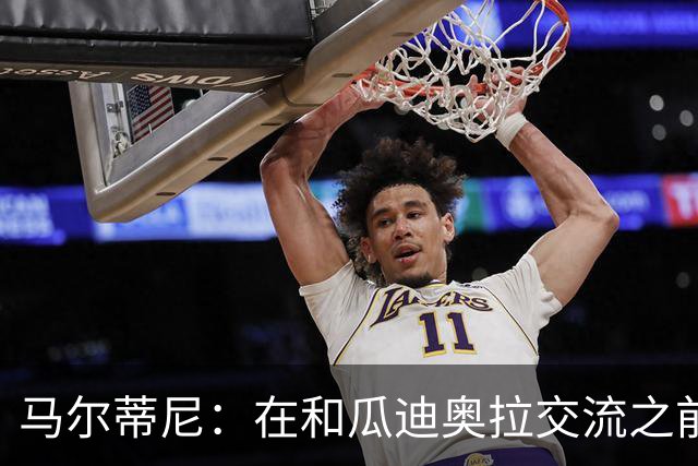 马尔蒂尼：在和瓜迪奥拉交流之前，我们也和安切洛蒂有过交流