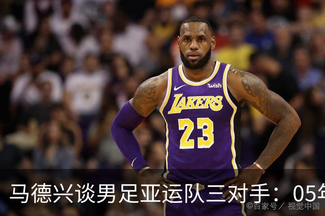 马德兴谈男足亚运队三对手：05年龄段主打 均为年内重组队伍