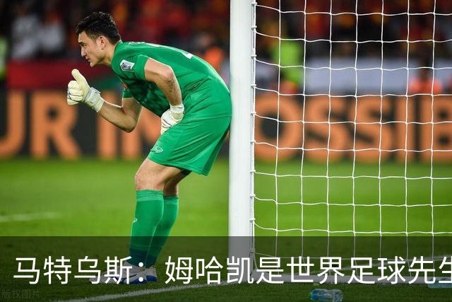 马特乌斯：姆哈凯是世界足球先生热门，梅西效力联赛无法与之相比