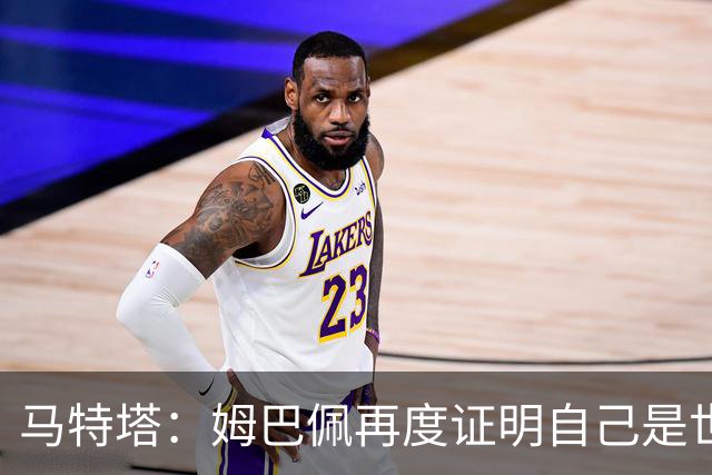 马特塔：姆巴佩再度证明自己是世界最佳之一，胜利送给德尚