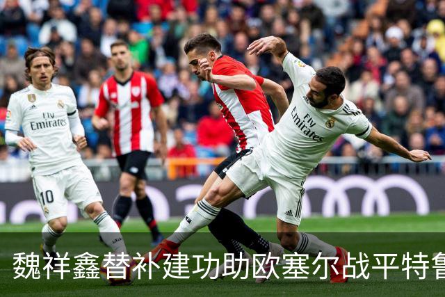 魏祥鑫替补建功助欧塞尔战平特鲁瓦 中国足球未来可期