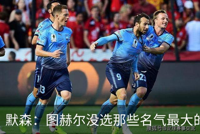 默森：图赫尔没选那些名气最大的球员，而是最适合他战术的