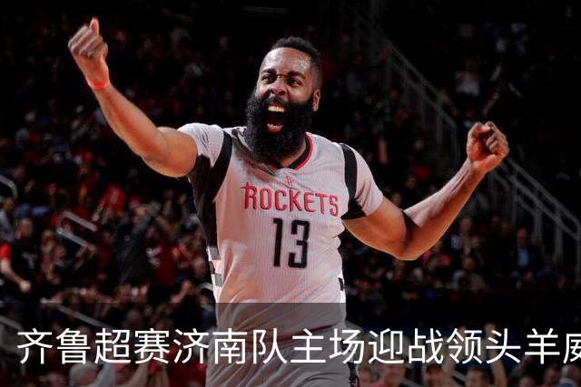 齐鲁超赛济南队主场迎战领头羊威海队！多档亲民球票今日开售