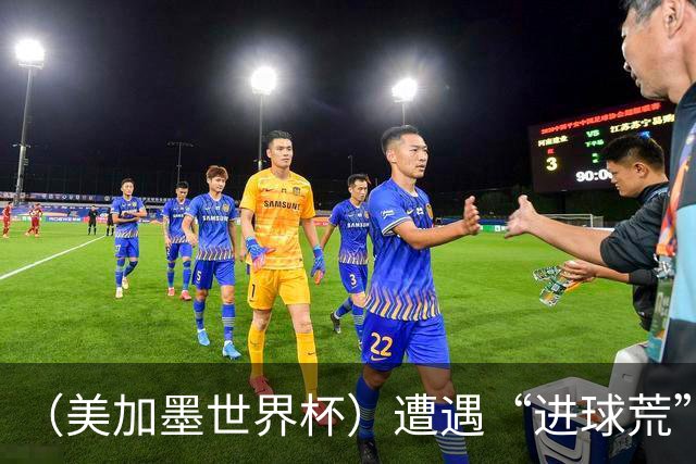 （美加墨世界杯）遭遇“进球荒”，“亚洲一哥”孙兴慜“廉颇老矣”？
