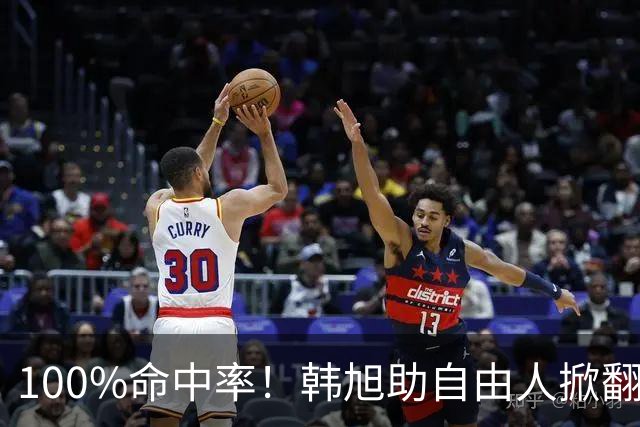 100%命中率！韩旭助自由人掀翻WNBA卫冕冠军