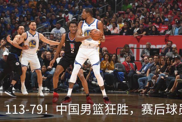 113-79！中国男篮狂胜，赛后球员评分，廖三宁闪耀，朱俊龙低迷