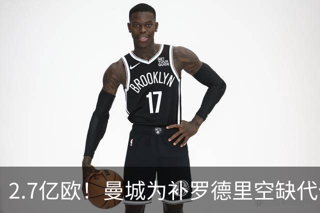 2.7亿欧！曼城为补罗德里空缺代价巨大 新赛季能否平稳过渡值得关注